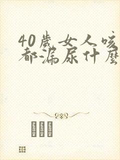 40岁女人咳嗽都漏尿什么原因