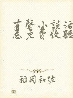 有声小说活人禁忌免费收听左十三