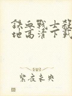 铁血战士杀戮之地高清下载