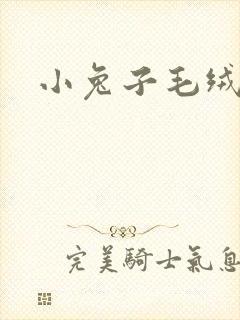 小兔子毛绒玩具