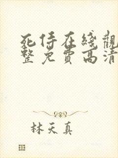 死侍在线观看完整免费高清电影