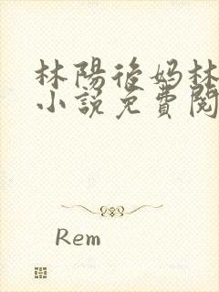 林阳后妈林玉茹小说免费阅读