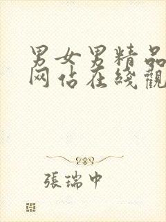 男女男精品视频网站在线观看