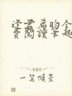 逢君希昀全文免费阅读笔趣阁