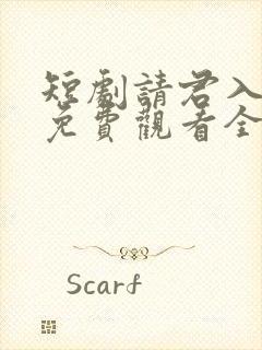 短剧请君入我怀免费观看全集