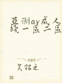 亚洲av成人在线一区二区