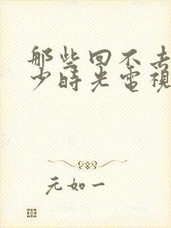 那些回不去的年少时光电视剧在线观看