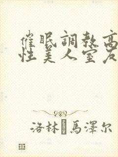 催眠调教高冷双性美人室友梁衡