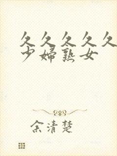 久久久久久国产少妇熟女