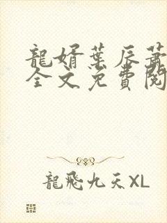 龙婿叶辰萧初然全文免费阅读