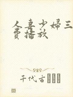 人妻少妇三级免费播放