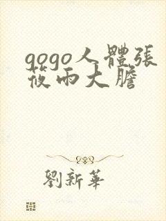 gogo人体张筱雨大胆