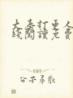 大奉打更人 在线阅读免费完整版