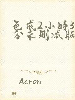 色戒2小时38分未删减版