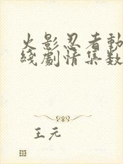 火影忍者动漫主线剧情集数封面