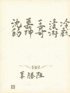 沈嘉玉清冷美人的神奇游戏(抹茶沙冰)封面