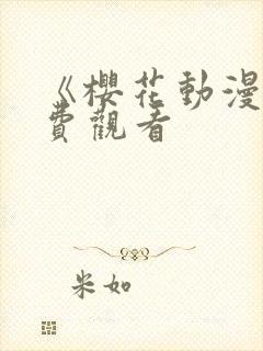 《樱花动漫》免费观看