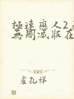 极速恋人2泰剧无删减版在线观看全集电视剧封面