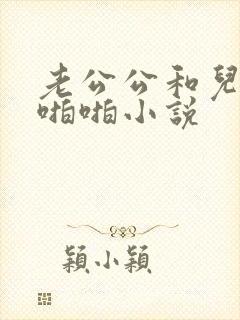 老公公和儿媳妇啪啪小说