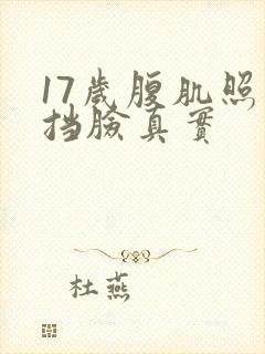 17岁腹肌照片挡脸真实