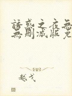 诱惑之夜无删减无删减版免费播放