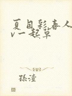 夏目彩春人妻av一起草