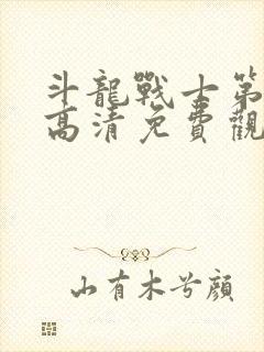 斗龙战士第二部高清免费观看封面