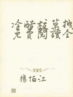 冷酷校草拽校花免费阅读全文