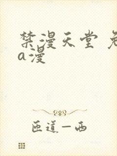 禁漫天堂 免费a漫