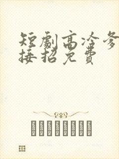 短剧高冷爹地请接招免费