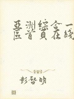 亚洲综合一区二区首页在线影院