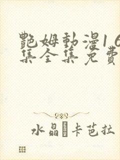 艳姆动漫1 6集全集免费观看高清