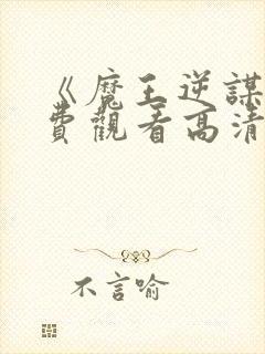 《魔王逆谋》免费观看高清