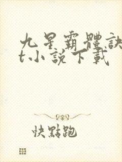 九星霸体诀txt小说下载
