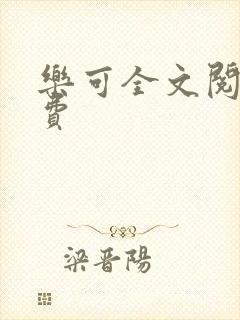乐可全文阅读免费