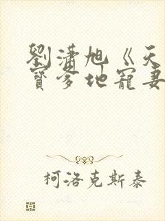 刘潇旭《天降萌宝爹地宠妻上瘾》