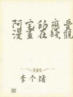 阿宅的恋爱真难漫画在线观看免费