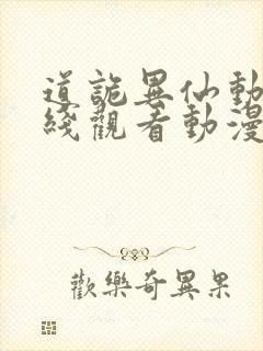 道诡异仙动漫在线观看动漫封面