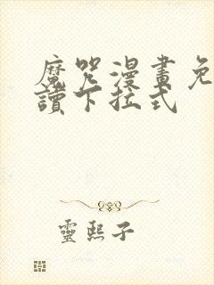 魔咒漫画免费阅读下拉式