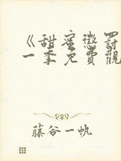 《甜蜜惩罚》第一季免费观看全集封面