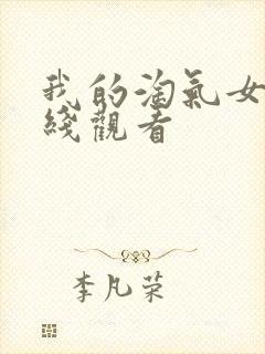 我的淘气女友在线观看