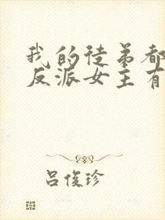 我的徒弟都是大反派女主有几个