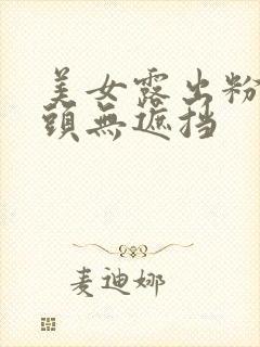 美女露出粉嫩奶头无遮挡