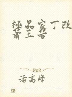 极品家丁改编之萧玉若