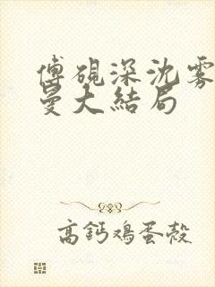 傅砚深沈雾眠乔曼大结局