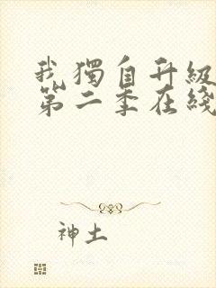 我独自升级动漫第二季在线