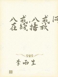 八戒,八戒网剧在线播放