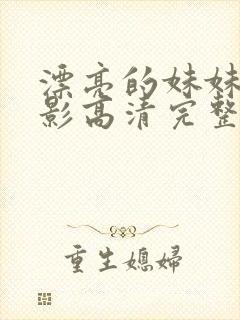 漂亮的妹妹4电影高清完整版在线观看