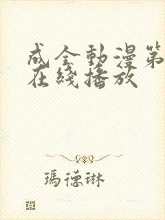 成全动漫第6季在线播放