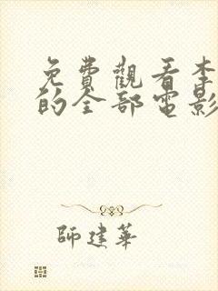 免费观看李采潭的全部电影